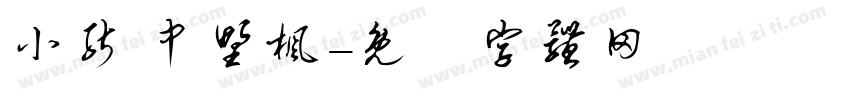 小能 中野枫字体转换